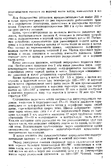 Щепа, транспортируемая из питателя высокого давления щелоком, перекачиваемым насосом 8, попадает в питающее устройство а, расположенное в верхней части варочного котла 10. Питающее устройство предназначено для равномерной подачи щепы в котел и отделения избытка щелока от щепы после ее ввода в котел. Оно состоит из вертикального шнека, окруженного перфорированным ситом со шлицами шириной 2 мм. Щелок протекает через шлицы и вновь отводится в питатель высокого давления. Шнек очищает сито от щепы и равномерно распределяет ее в верхней части котла.