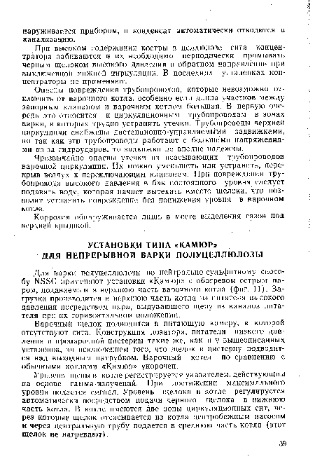 Уровень щепы в котле регистрируется указателем, действующим на основе гамма-излучений. При достижении максимального уровня подается сигнал. Уровень щелока в котле регулируется автоматически посредством подачи черного щелока в нижнюю часть котла. В котле имеются две зоны циркуляционных сит, через которые щелок отсасывается из котла центробежным насосом и через центральную трубу подается в среднюю часть котла (этот щелок не нагревают).