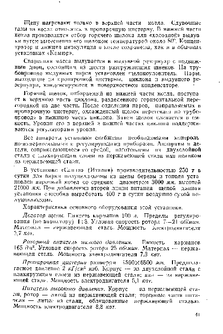 Горячий щелок, отбираемый из нижней части котла, поступает в верхнюю часть циклона, разделенного горизонтальной перегородкой на две части. После отделения паров, направляемых в пропарочную цистерну, охлажденный щелок перетекает по трубопроводу в нижнюю часть циклона. Затем щелок сливается в емкость. Уровни его в верхней и нижней частях циклона поддерживаются регуляторами уровня.