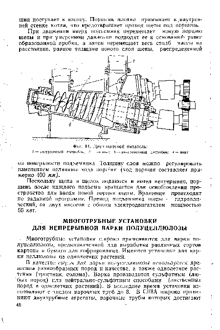 Многотрубные установки широко применяются для варки по-луцеллюлозы, предназначенной для выработки различных сортов картона и бумаги для гофрирования. Имеются установки для варки целлюлозы из однолетних растений.