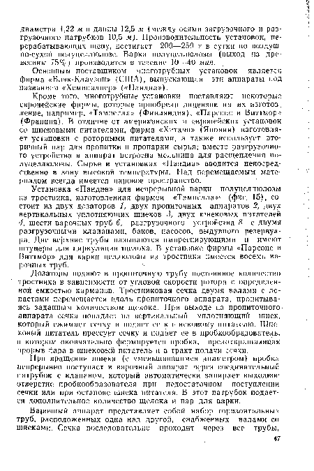 При вращении шнека (с уменьшающимся диаметром) пробка непрерывно поступает в варочный аппарат через соединительный патрубок с клапаном, который автоматически запирает выходное отверстие пробкообразователя при недостаточном поступлении сечки или при останове шнека питателя. В этот патрубок подается дополнительное количество щелока и пар для варки.