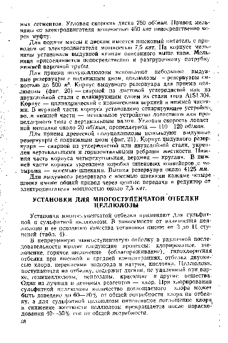 В непрерывную многоступенчатую отбелку в различной последовательности входят следующие процессы: хлорирование, щелочение, горячее щелочение (облагораживание), гипохлоритная отбелка при высокой и средней концентрациях, отбелка двуокисью хлора, перекисями водорода и натрия, кисловка. Целлюлоза, поступающая на отбелку, содержит лигнин, не удаленный при.вар-ке, гемицеллюлозы, пентозаны, красящие и другие вещества. Один из лучших и дешевых реагентов — хлор. При хлорировании сульфитной целлюлозы количество поглощаемого хлора может быть доведено до 60—70% от общей потребности хлора на отбелку, а для сульфатной целлюлозы интенсивное поглощение хлора и снижение жесткости целлюлозы прекращается после израсходования 40—50% его от общей потребности.