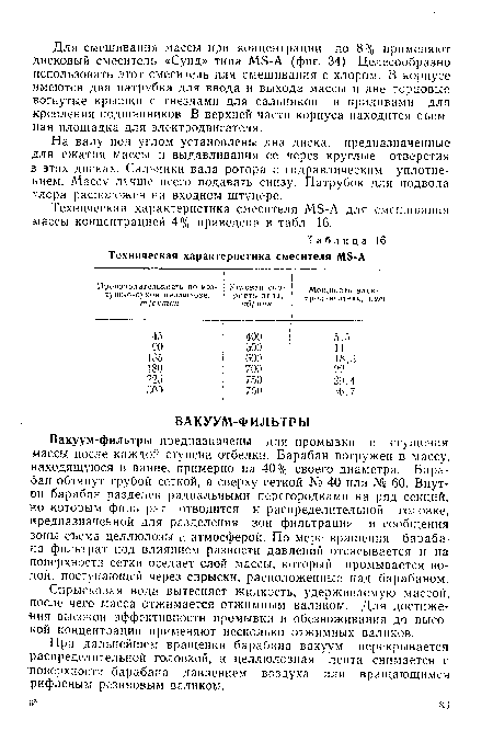 Техническая характеристика смесителя МБ-А для смешивания зчассы концентрацией 4% приведена в табл. 16.