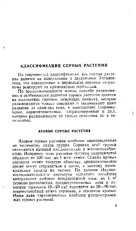 По продолжительности жизни, способу размножения и особенностям развития сорные растения делятся на малолетние (яровые, зимующие, озимые), которые размножаются только семенами и заканчивают цикл развития за один-два года, и многолетние (корневищные, корнеотпрысковые, стержнекорневые и др.), которые размножаются не только семенами, но и вегетативно.