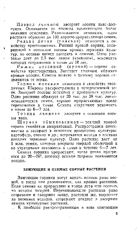 Зимующие сорняки могут давать всходы рано весной, и тогда они развиваются, как яровые растения. Если семена их прорастают в конце лета или осенью, то всходы зимуют. Перезимовавшие растения рано созревают и засоряют почву, растения же, выросшие из весенних всходов, созревают позднее и засоряют семена культурных растений.