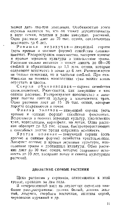 Ромашка не пахучая — зимующий сорняк (есть яровые и озимые формы) семейства сложноцветных. Распространен повсеместно, засоряет озимые и яровые зерновые культуры и многолетние травы. Растение сильно ветвится и может давать до 60—70 стеблей и образовывать до 1,5 млн. -семян, которые сохраняют всхожесть в почве до 6 лет. Размножается не только семенами, но и частями стеблей. При скашивании на посевах многолетних трав может вновь отрастать и цвести.