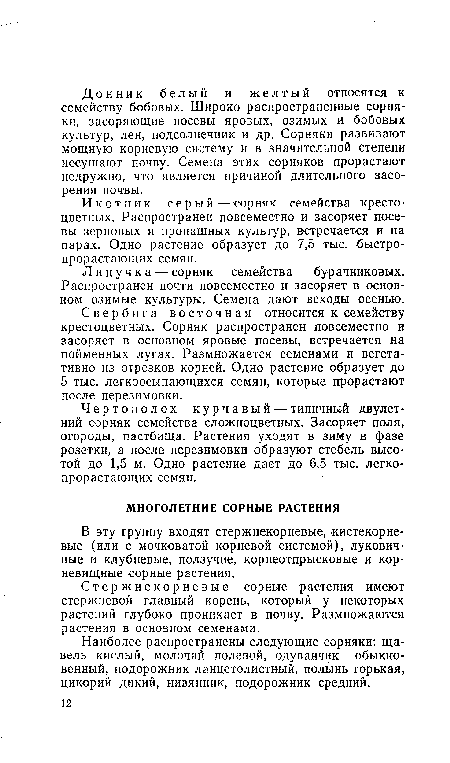 В эту группу входят стержнекорневые, кистекорневые (или с мочковатой корневой системой), луковичные и клубневые, ползучие, корнеотпрысковые и корневищные сорные растения.