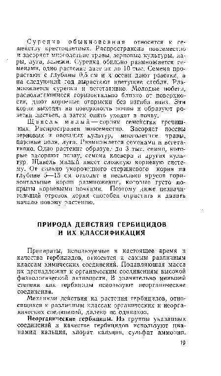 Механизм действия на растения гербицидов, относящихся к различным классам органических и неорганических соединений, далеко не одинаков.