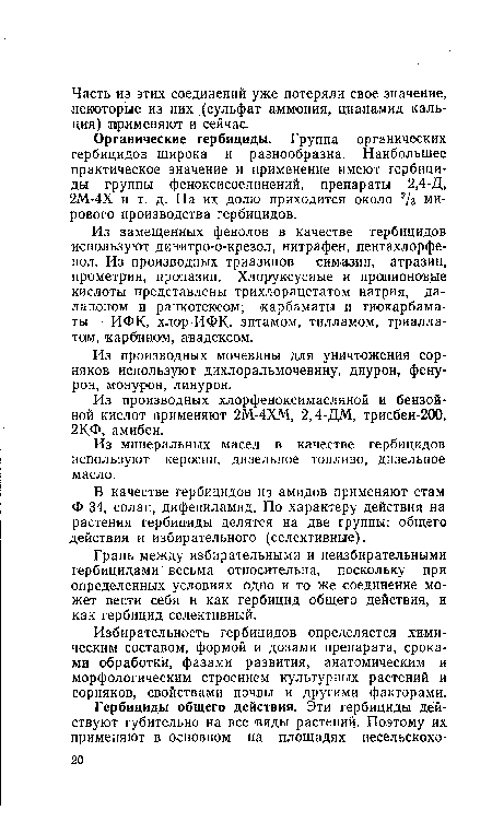 Органические гербициды. Группа органических гербицидов широка и разнообразна. Наибольшее практическое значение и применение имеют гербициды группы феноксисоединений, препараты 2,4-Д, 2М-4Х и т. д. На их долю приходится около 2/з мирового производства гербицидов.