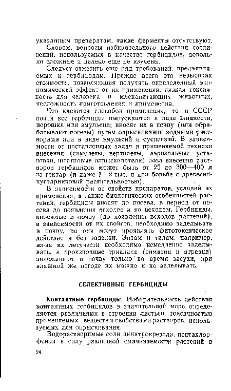 Контактные гербициды. Избирательность действия контактных гербицидов в значительной мере определяется различиями в строении листьев, токсичностью применяемых веществ и свойствами растворов, используемых для опрыскивания.