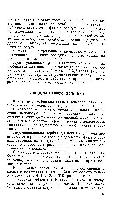 Способность к передвижению по тканям растения была установлена у хлората натрия и сульфамата аммония, хотя эти препараты токсичны и при внесении их в почву.