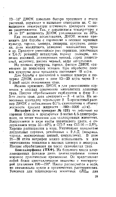 Можно применять ДНОК и для уничтожения сорняков в посевах семенников многолетних злаковых трав. Посевы обрабатывают гербицидом в фазе 2— 3-го листа трав, доза препарата — 3—4 кг/га. На непосевных площадях используют 2—5-процентный раствор ДНОК с добавлением 0,1% смачивателя к объему жидкости (расход жидкости—-500—1000 л/га).