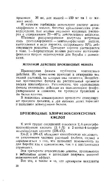 В невысоких концентрациях препараты стимулируют процессы дыхания, а при высоких дозах тормозят и вызывают денатурацию белков.