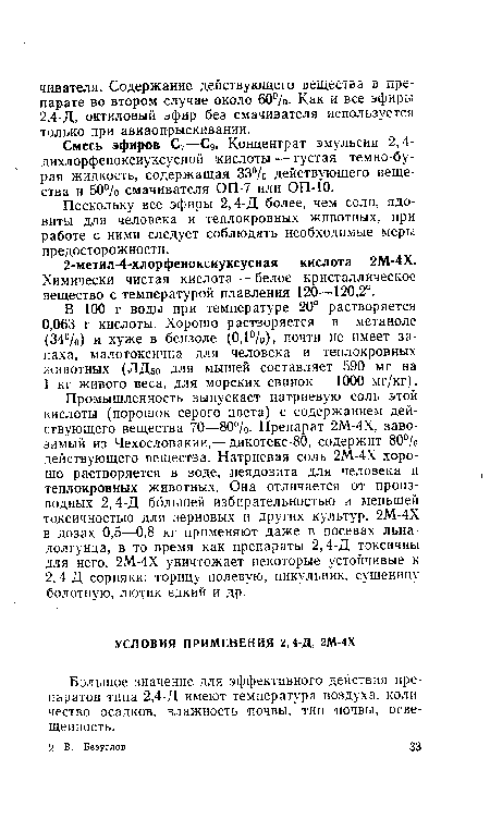 Смесь эфиров С7—С9. Концентрат эмульсии 2,4-дихлорфеноксиуксусной кислоты — густая темно-бурая жидкость, содержащая 33% действующего вещества и 50% смачивателя ОП-7 или ОП-Ю.