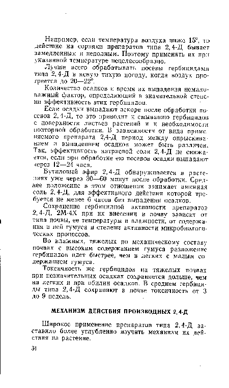 Если осадки выпадают вскоре после обработки посевов 2,4-Д, то это приводит к смыванию гербицидов с поверхности листьев растений и к необходимости повторной обработки. В зависимости от вида применяемого препарата 2,4-Д период между опрыскиванием и выпадением осадков может быть различен. Так, эффективность натриевой соли 2,4-Д не снижается, если при обработке ею посевов осадки выпадают через 12—24 часа.