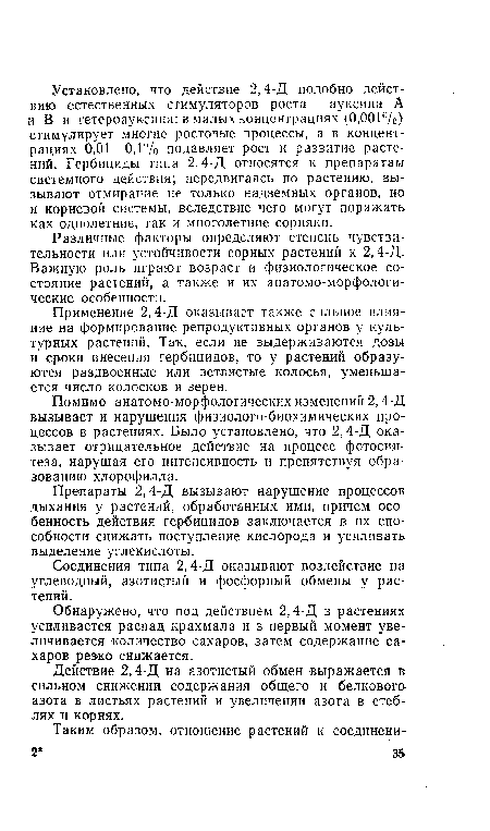 Обнаружено, что под действием 2,4-Д в растениях усиливается распад крахмала и в первый момент увеличивается количество сахаров, затем содержание сахаров резко снижается.