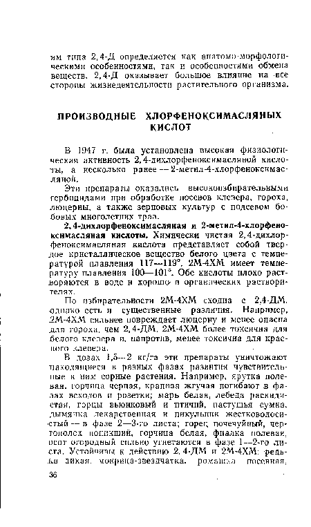 В 1947 г. была установлена высокая физиологическая активность 2,4-дихлорфеноксимасляной кислоты, а несколько ранее — 2-метил-4-хлорфеноксимас-ляной.