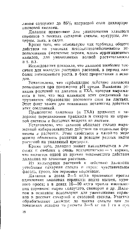 Исследования показали, что далапон наиболее токсичен для молодых растущих растений, в период наиболее интенсивного роста, в фазе прорастания и всходов.