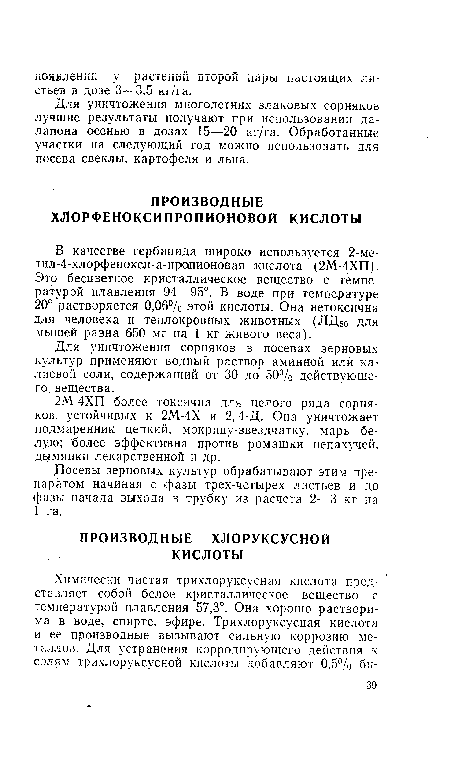 Для уничтожения многолетних злаковых сорняков лучшие результаты получают при использовании далапона осенью в дозах 15—20 кг/га. Обработанные участки на следующий год можно использовать для посева свеклы, картофеля и льна.