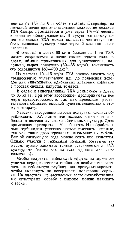 Из расчета 10—15 кг/га ТХА можно вносить под предпосевную культивацию или до появления всходов для уничтожения однолетних злаковых сорняков в посевах свеклы, капусты, томатов.