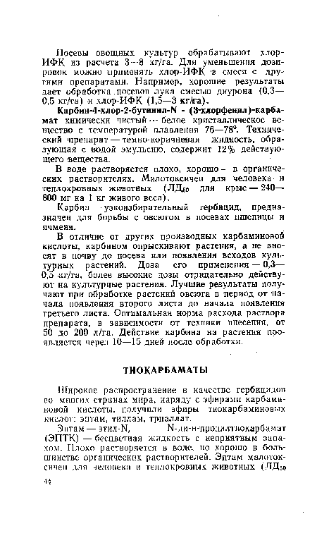 В отличие от других производных карбаминовой кислоты, карбином опрыскивают растения, а не вносят в почву до посева или появления всходов культурных растений. Доза его применения — 0,3— 0,5 кг/га, более высокие дозы отрицательно действуют на культурные растения. Лучшие результаты получают при обработке растений овсюга в период от начала появления второго листа до начала появления третьего листа. Оптимальная норма расхода раствора препарата, в зависимости от техники внесения, от 50 до 200 л/га. Действие карбина на растения проявляется через 10—15 дней после обработки.