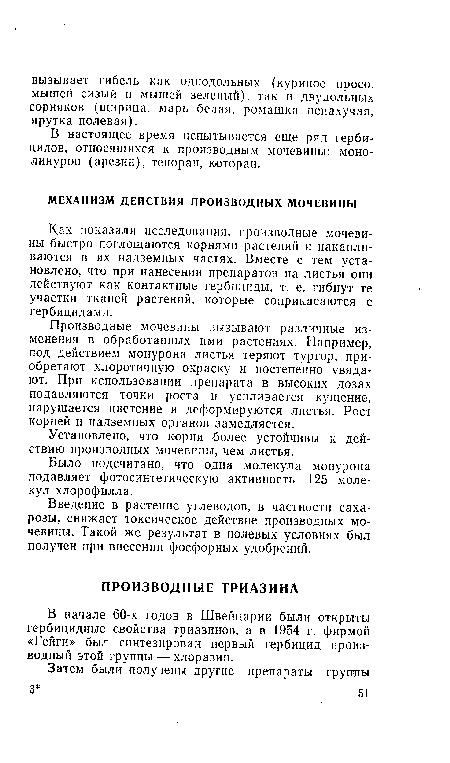 Как показали исследования, производные мочевины быстро поглощаются корнями растений и накапливаются в их надземных частях. Вместе с тем установлено, что при нанесении препаратов на листья они действуют как контактные гербициды, т. е. гибнут те участки тканей растений, которые соприкасаются с гербицидами.