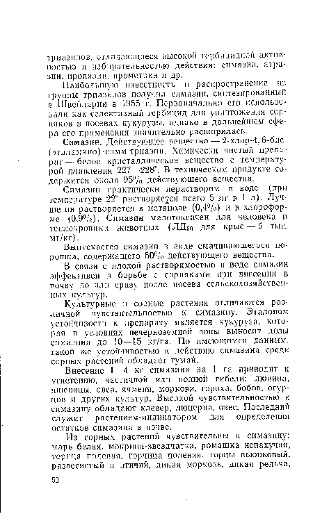 Выпускается симазин в виде смачивающегося порошка, содержащего 50% действующего вещества.