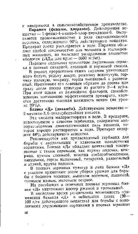 В посевах зерновых культур и льна банвел «Д» с успехом применяют после уборки урожая для борьбы с бодяком полевым, вьюнком полевым, льнянкой, щавелем малым, молочаем острым.