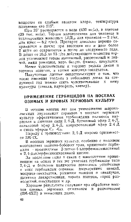 В посевах зерновых культур, особенно с подсевом многолетних злаково-бобовых трав, применяют гербициды — производные 2-метил-4-хлорфеноксимасляной и 2, 4-дихлорфеноксимасляной кислот.