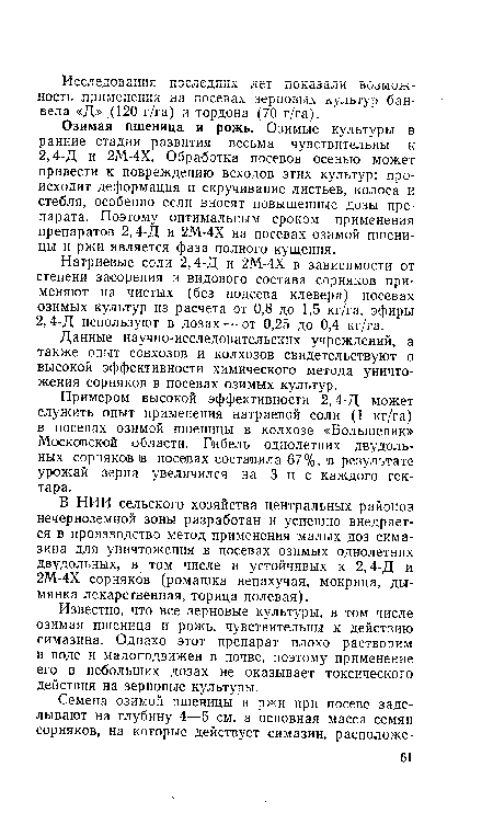 Примером высокой эффективности 2,4-Д может служить опыт применения натриевой соли (1 кг/га) в посевах озимой пшеницы в колхозе «Большевик» Московской области. Гибель однолетних двудольных сорняков в посевах составила 67%, в результате урожай зерна увеличился На 3 ц с каждого гектара.