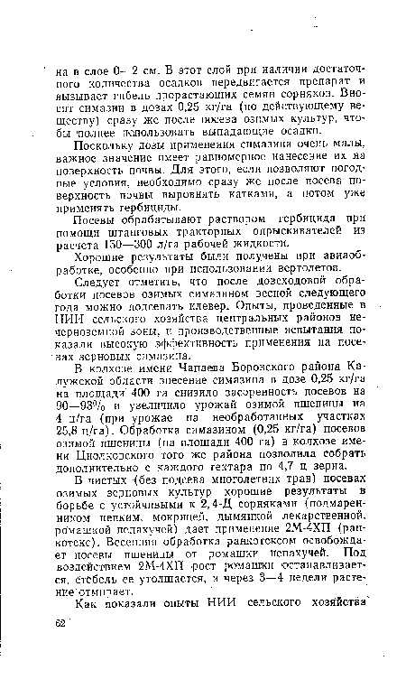 Поскольку дозы применения симазина очень малы, важное значение имеет равномерное нанесение их на поверхность почвы. Для этого, если позволяют погодные условия, необходимо сразу же после посева поверхность почвы выровнять катками, а потом уже применять гербициды.