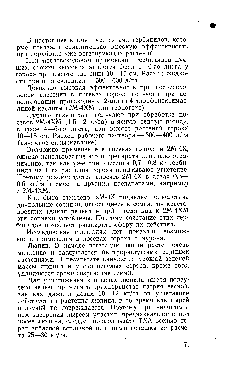 Довольно высокая эффективность при послевсходовом внесении в посевах гороха получена при использовании производных 2-метил-4-хлорфеноксимас-ляной кислоты (2М-4ХМ или тропотокс).