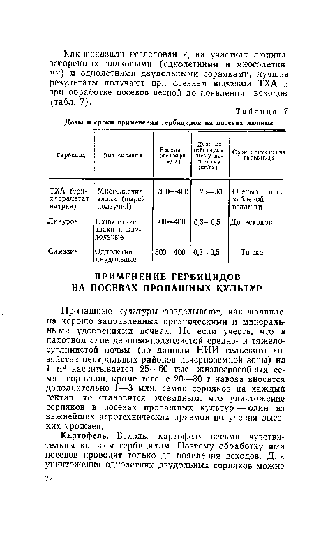 Пропашные культуры возделывают, как правило, на хорошо заправленных органическими и минераль-ными удобрениями почвах. Но если учесть, что в пахотном слое дерново-подзолистой средне- и тяжелосуглинистой почвы (по данным НИИ сельского хозяйства центральных районов нечерноземной зоны) на 1 м2 насчитывается 25—60 тыс. жизнеспособных семян сорняков, кроме того, с 20—30 т навоза вносится дополнительно 1—3 млн. семян сорняков на каждый гектар, то становится очевидным, что уничтожение сорняков в посевах пропашных культур — один из важнейших агротехнических приемов получения высоких урожаев.