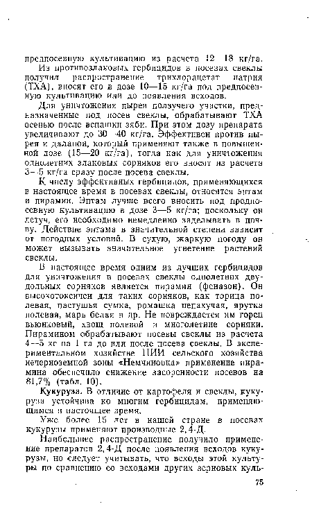 Кукуруза. В отличие от картофеля и свеклы, кукуруза устойчива ко многим гербицидам, применяющимся в настоящее время.