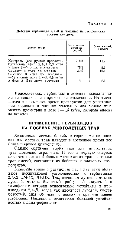 Однако сортимент гербицидов для многолетних трав довольно ограничен. И это в первую очередь касается посевов бобовых многолетних трав, а также травосмесей, состоящих из бобовых и злаковых компонентов.