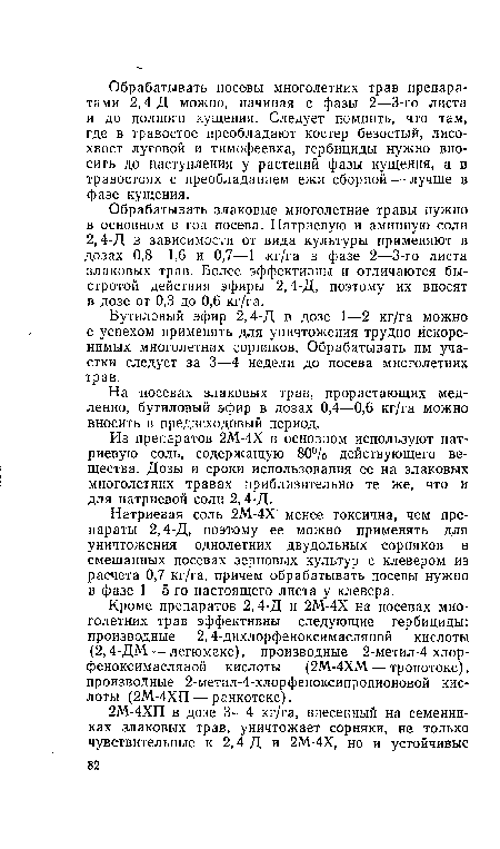 Бутиловый эфир 2,4-Д в дозе 1—2 кг/га можно с успехом применять для уничтожения трудно искоре-нимых многолетних сорняков. Обрабатывать им участки следует за 3—4 недели до посева многолетних трав.