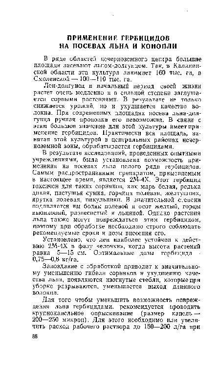 Лен-долгунец в начальный период своей жизни растет очень медленно и в сильной степени заглушается сорными растениями. В результате не только снижается урожай, но и ухудшается качество волокна. При современных площадях посева льна-дол-гунца ручная прополка его невозможна. В связи с этим большое значение для этой культуры имеет применение гербицидов. Практически вся площадь, занятая этой культурой в центральных районах нечерноземной зоны, обрабатывается гербицидами.