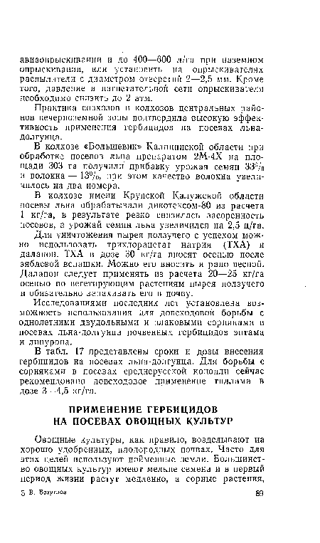 Для уничтожения пырея ползучего с успехом можно использовать трихлорацетат натрия (ТХА) и далапон. ТХА в дозе 30 кг/га вносят осенью после зяблевой вспашки. Можно его вносить и рано весной. Далапон следует применять из расчета 20—25 кг/га осенью по вегетирующим растениям пырея ползучего и обязательно запахивать его в почву.