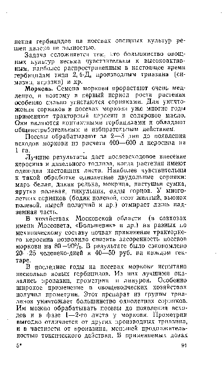 Лучшие результаты дает послевсходовое внесение керосина и дизельного топлива, когда растения имеют один-два настоящих листа. Наиболее чувствительны к такой обработке однолетние двудольные сорняки: марь белая, дикая редька, мокрица, пастушья сумка, ярутка полевая, пикульник, виды горцов. У многолетних сорняков (бодяк полевой, осот желтый, вьюнок полевой, пырей ползучий и др.) отмирает лишь надземная часть.