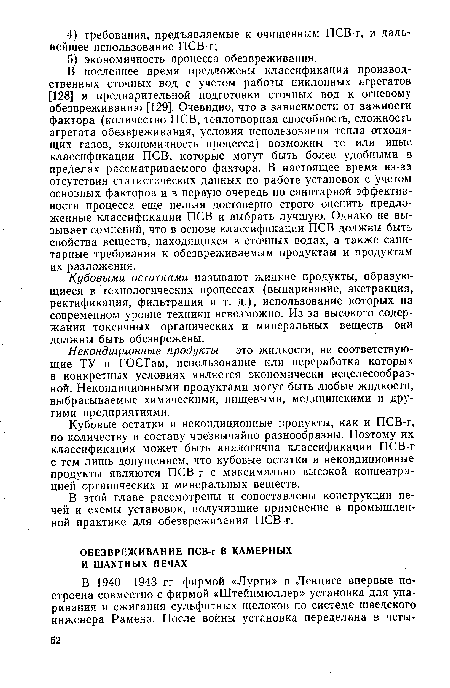Кубовыми остатками называют жидкие продукты, образующиеся в технологических процессах (выпаривание, экстракция, ректификация, фильтрация и т. д.), использование которых на современном уровне техники невозможно. Из-за высокого содержания токсичных органических и минеральных веществ они должны быть обезврежены.