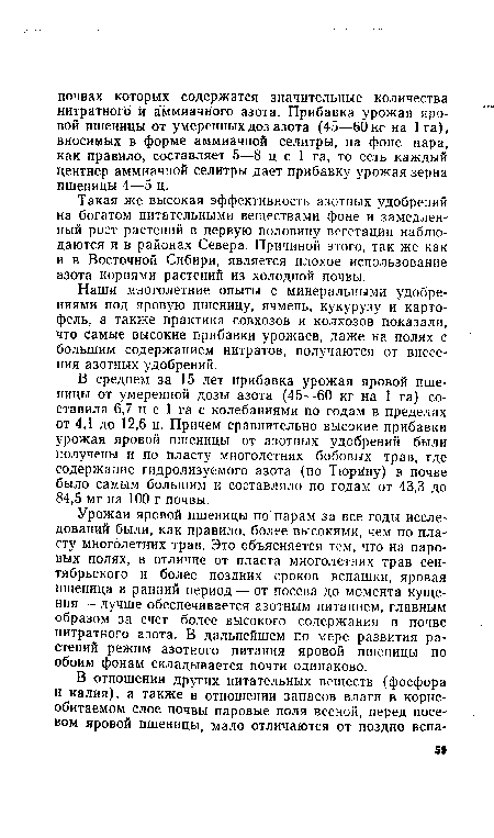Такая же высокая эффективность азотных удобрений на богатом питательными веществами фоне и замедленный рост растений в первую половину вегетации наблюдаются и в районах Севера. Причиной этого, так же как и в Восточной Сибири, является плохое использование азота корнями растений из холодной почвы.