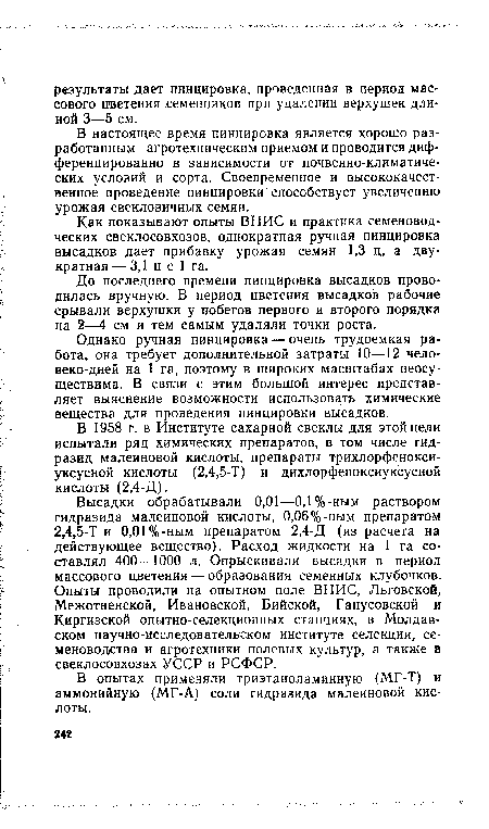 В 1958 г. в Институте сахарной свеклы для этой цели испытали ряд химических препаратов, в том числе гид-разид малеиновой кислоты, препараты трихлорфенокси-уксусной кислоты (2,4,5-Т) и дихлорфеноксиуксусной кислоты (2,4-Д).