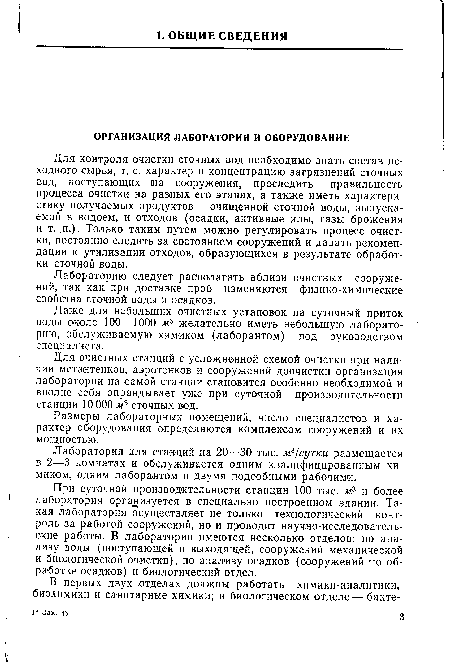 Даже для небольших очистных установок на суточный приток воды около 100—1000 м3 желательно иметь небольшую лабораторию, обслуживаемую химиком (лаборантом) под руководством специалиста.