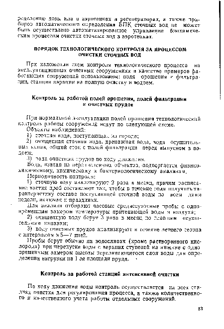 Вода, взятая из перечисленных объектов, подвергается физикохимическому, химическому и бактериологическому анализам.