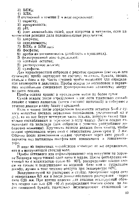 Для характеристики отбросов с решеток среднюю (сменную или суточную) пробу сортируют по составу: текстиль, бумага, овощи, отходы с боен и пр. Часть средней пробы выделяют для определения влажности и зольности. Пробы осадка из песколовок и первичных отстойников смешивают пропорционально количеству выгруженного осадка.