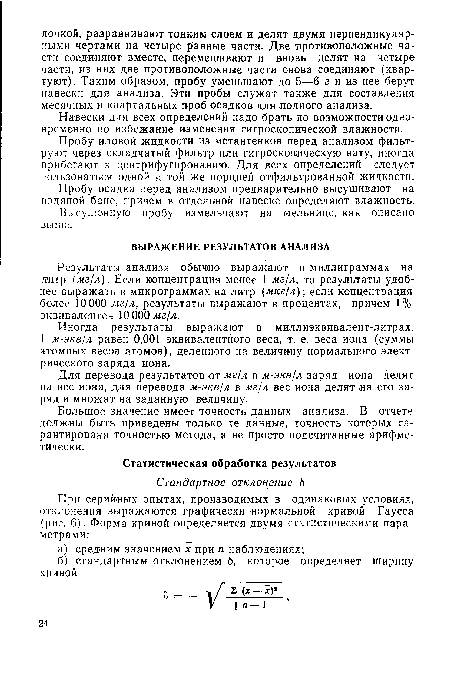 Навески для всех определений надо брать по возможности одновременно во избежание изменения гигроскопической влажности.