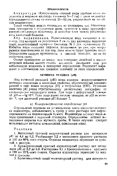 Ход определения. Испытываемую воду наливают в цилиндр, под .который на расстоянии 2 см от дна цилиндра подложен текст, напечатанный шрифтом Онеллена № 1 (см. приложение 2). Избыток воды спускают сифоном, доходящим до дна, при непрерывном помешивании до тех пор, пока можно будет прочесть текст. Определение следует производить в светлой комнате, но не на солнечном свету.