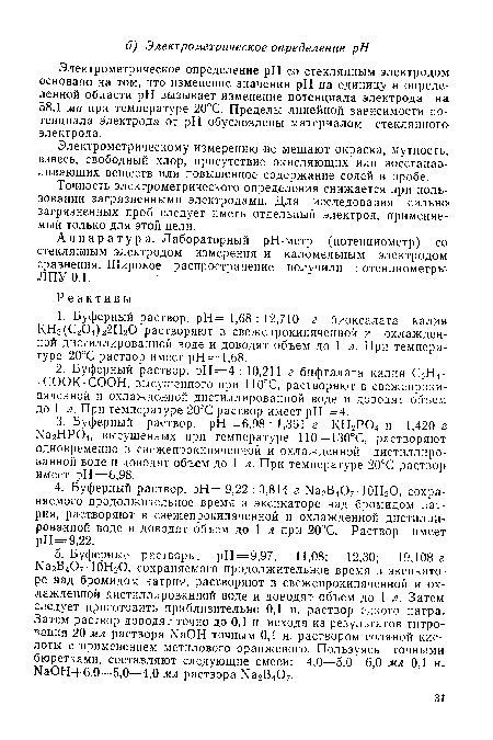 Электрометрическое определение pH со стеклянным электродом: основано на том, что изменение значения pH на единицу в определенной области pH вызывает изменение потенциала электрода на 58,1 мв при температуре 20°С. Пределы линейной зависимости потенциала электрода от pH обусловлены материалом стеклянного электрода.