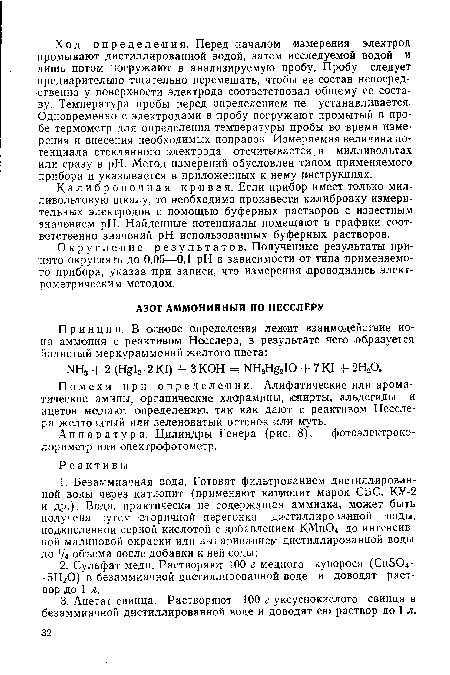 Помехи при определении. Алифатические или ароматические амины, органические хлорамины, спирты, альдегиды и ацетон мешают определению, так как дают с реактивом Неесле-ра желтоватый или зеленоватый оттенок или муть.