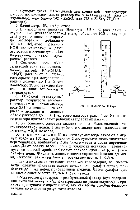 Ход о п р ед е л ей и я. 50 мл исследуемой воды вливают в мерную колбу на 100 мл, прибавляют 2 мл сульфата меди, тщательно перемешивают, прибавляют 2 мл едкого натра и снова перемешивают. Дают осадку осесть. Если в жидкости осталась заметная муть, то к новой пробе добавляют сначала едкий натр, а затем сульфат меди. Жидкость доводят дистиллированной водой до метки, несколько раз встряхивают и оставляют стоять 1—1,5 ч.